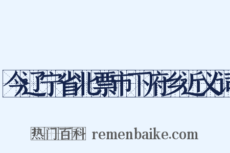 今辽宁省北票市下府乡近义词是什么意思的图片